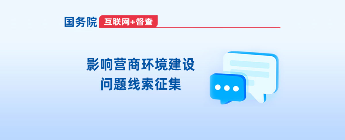 leyu·乐鱼（中国）官方网站“互联网+督查”平台关于开展影响营商环境建设的问题线索征集